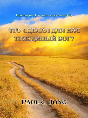 cover image of Проповеди о Послании к ефесянам (II)--ЧТО СДЕЛАЛ ДЛЯ НАС ТРИЕДИНЫЙ БОГ?